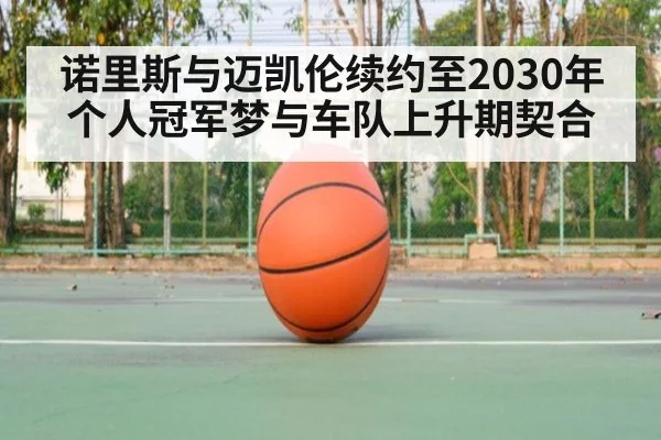 诺里斯与迈凯伦续约至2030年 个人冠军梦与车队上升期契合