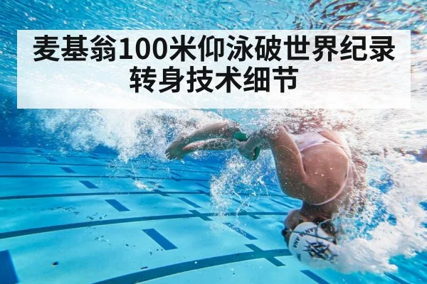 麦基翁100米仰泳破世界纪录 转身技术细节