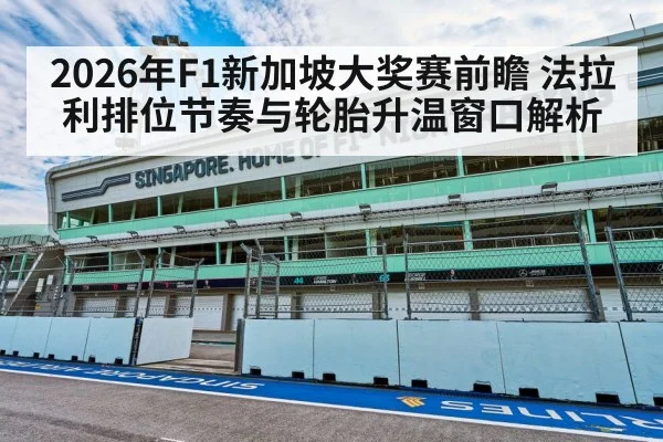 2026年F1新加坡大奖赛前瞻 法拉利排位节奏与轮胎升温窗口解析